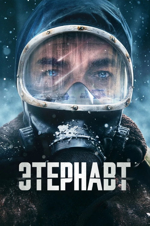 Постер «Этернавт»
