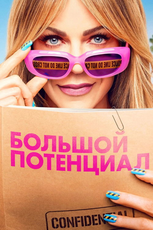 Постер «Большой потенциал»