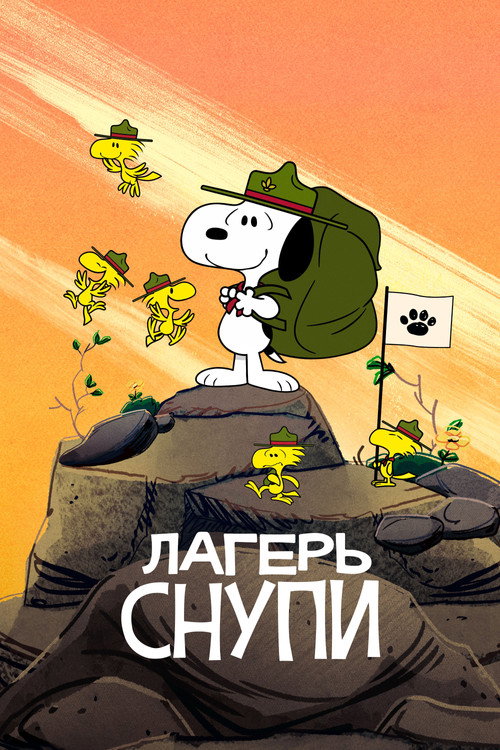 Постер «Лагерь Снупи»
