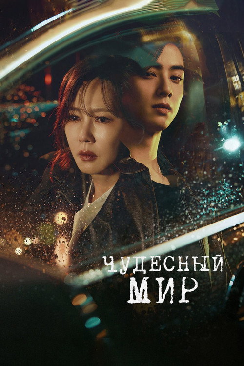 Постер «Чудесный мир»