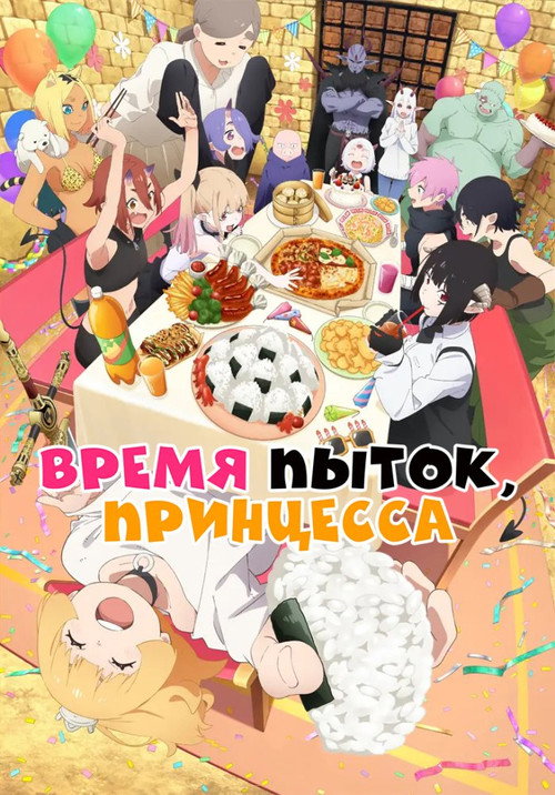 Постер «Время пытки, принцесса»