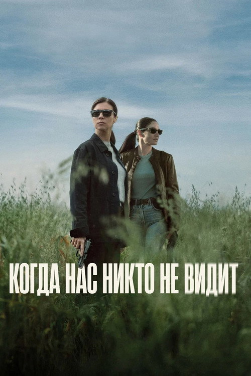 Постер «Когда нас никто не видит»