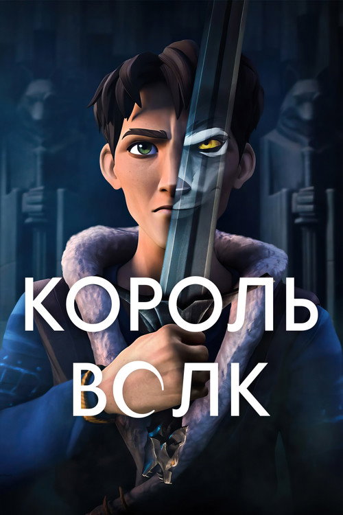 Постер «Король Волк»