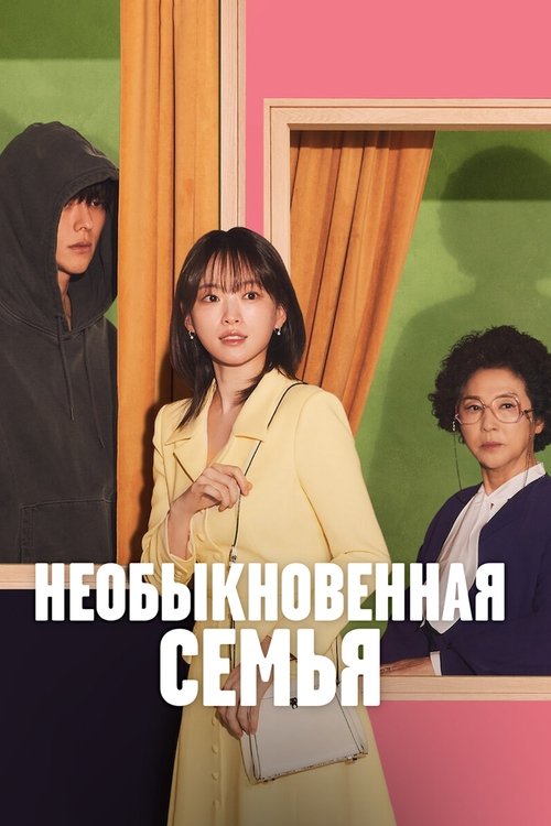Постер «Необыкновенная семья»