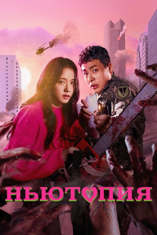 Постер «Ньютопия»