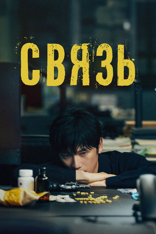 Постер «Связь»