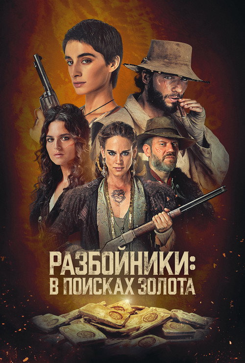 Постер «Разбойники: в поисках золота»