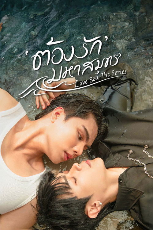 Постер «Любовь и океан»
