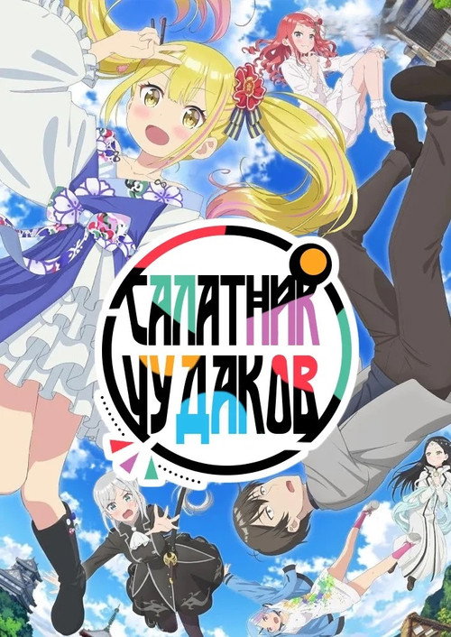 Постер «Салатник чудаков»