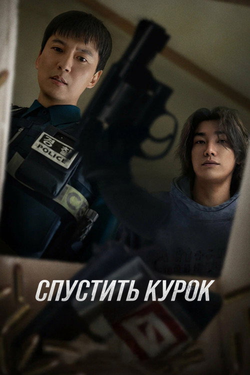 Постер «Спустить курок»