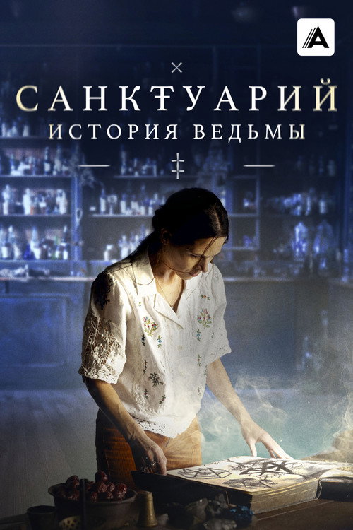 Постер «Санктуарий: История ведьмы»