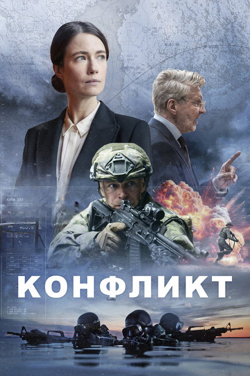 Постер «Конфликт»