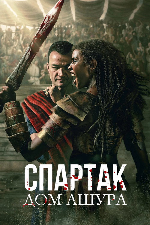 Постер «Спартак: Дом Ашура»