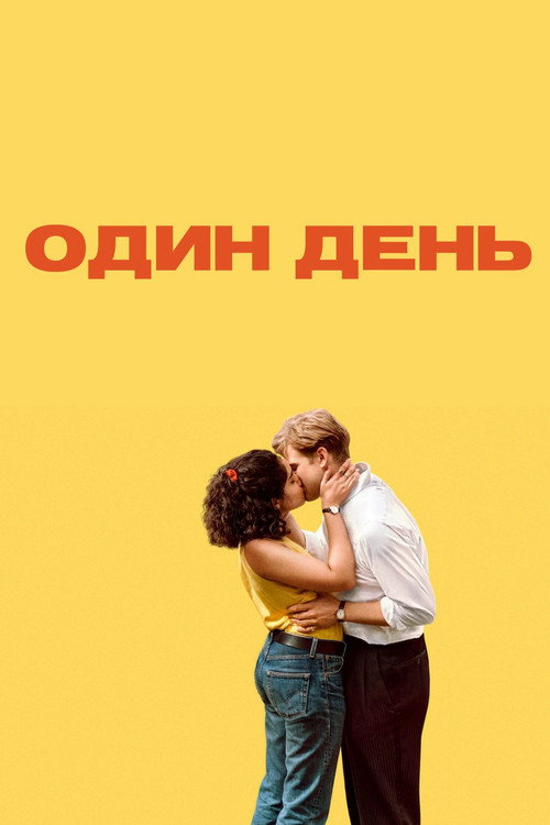 Постер «Один день»