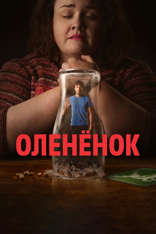 Постер «Олененок»