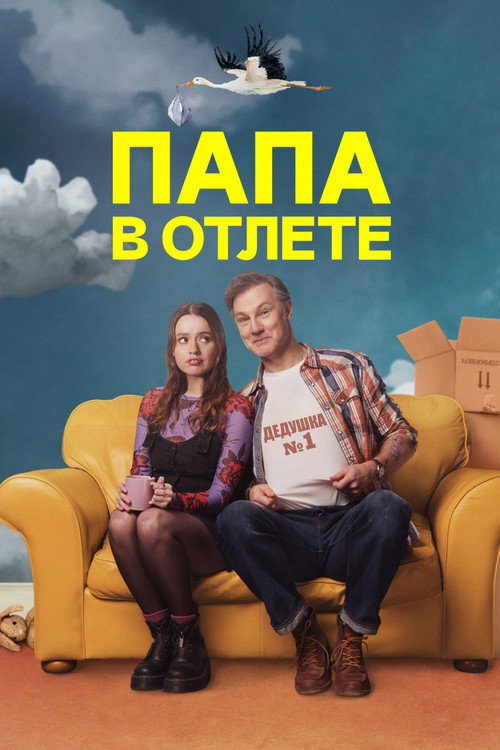 Постер «Папа в отлёте»