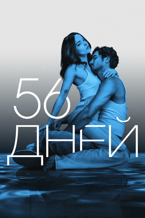 Постер «56 дней»