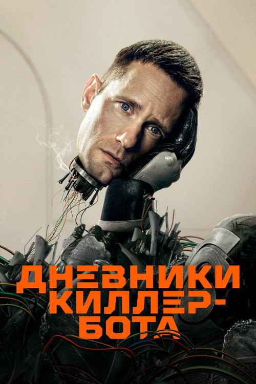 Постер «Дневники Киллербота»