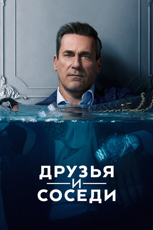Постер «Друзья и соседи»