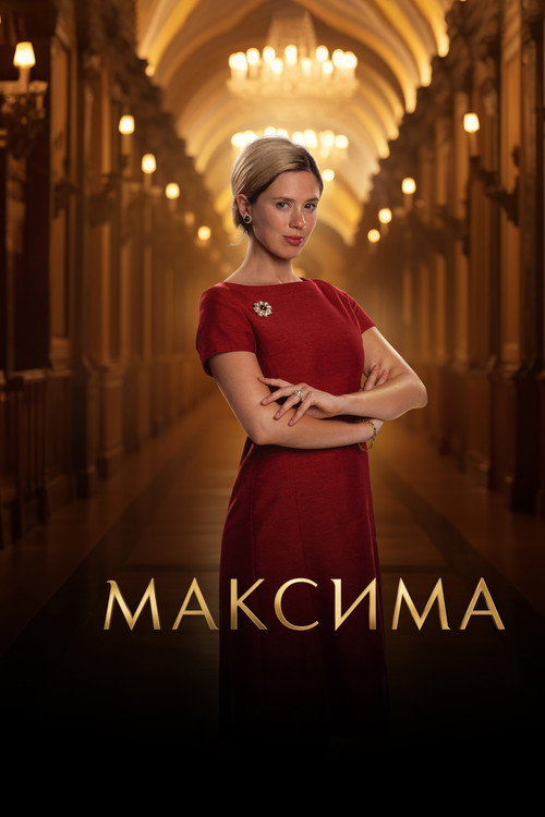 Постер «Максима»