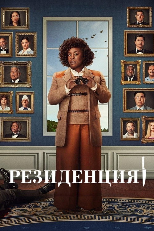Постер «Резиденция»