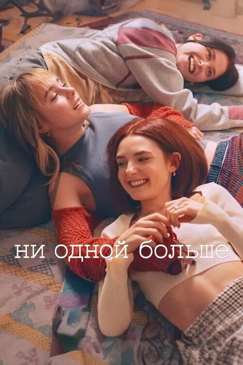 Постер «Ни одной больше»
