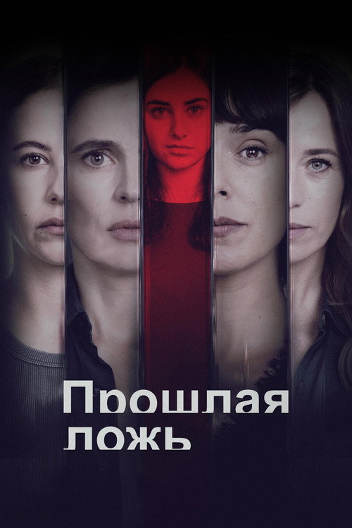 Постер «Прошлая ложь»