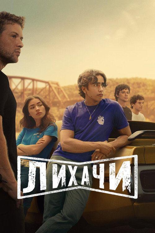 Постер «Лихачи»