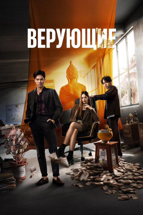 Постер «Верующие»