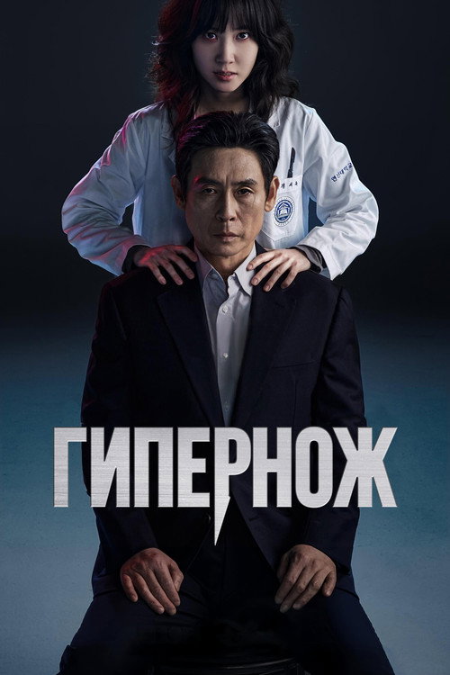 Постер «Гипернож»