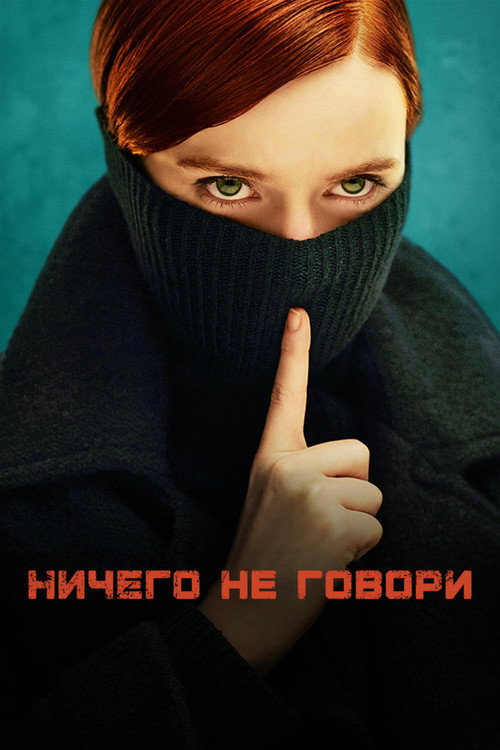 Постер «Ничего не говори»