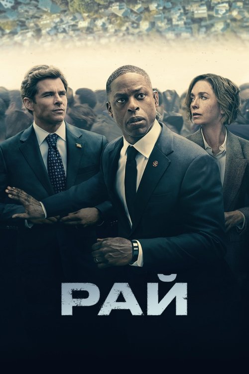 Постер «Рай»
