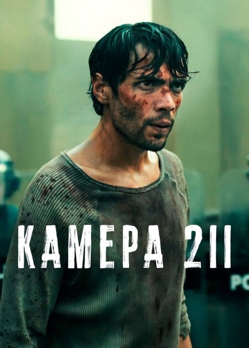 Постер «Камера 211»