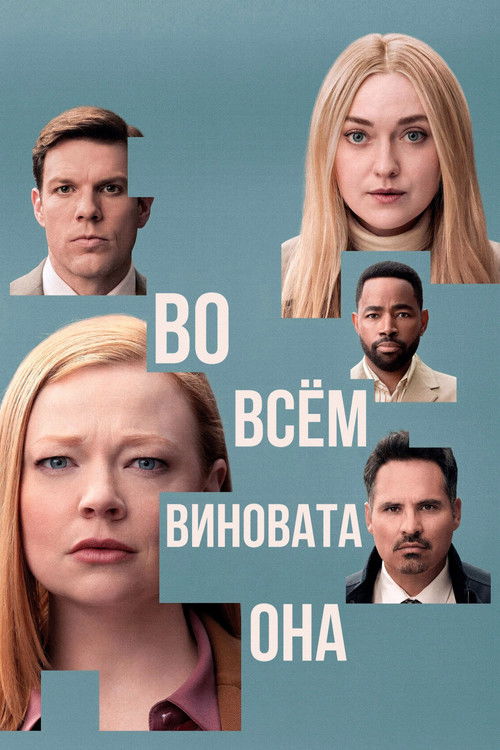 Постер «Во всём виновата она»