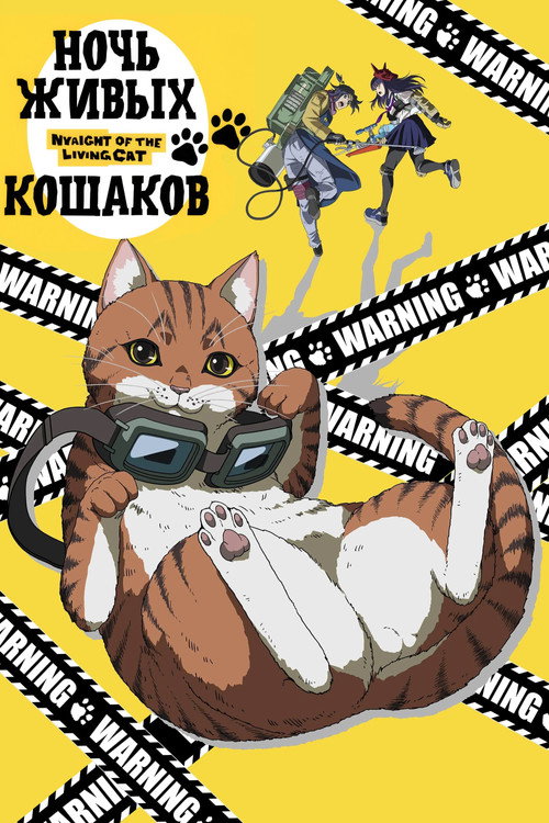 Постер «Ночь Живых Кошаков»