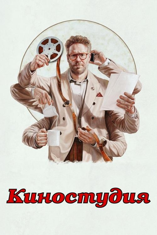 Постер «Киностудия»