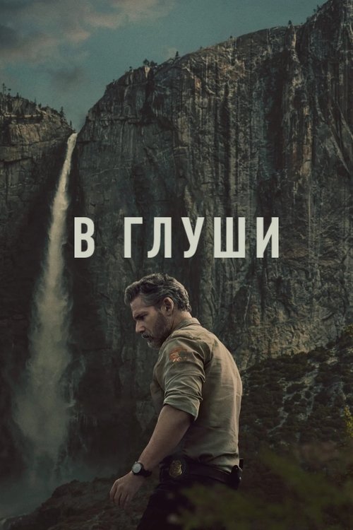 Постер «В глуши»