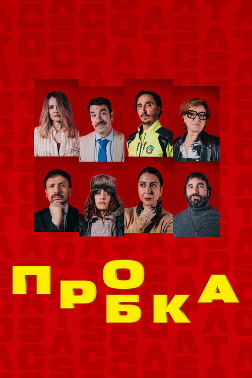 Постер «Пробка»