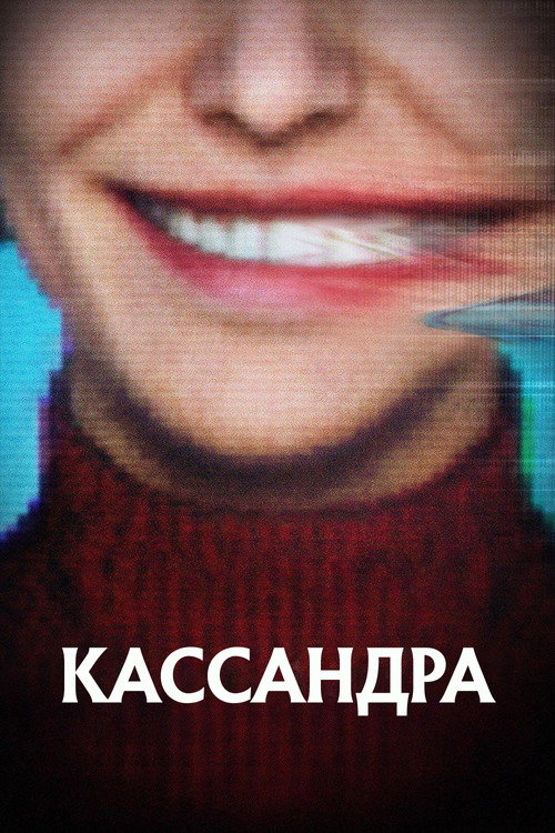 Постер «Кассандра»