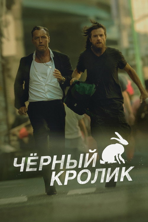 Постер «Черный кролик»
