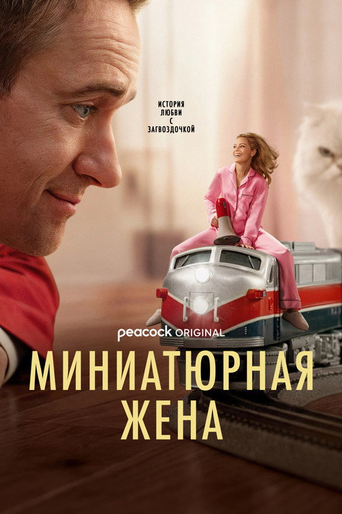 Постер «Миниатюрная жена»