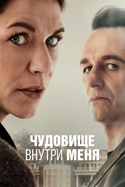 Постер «Чудовище внутри меня»