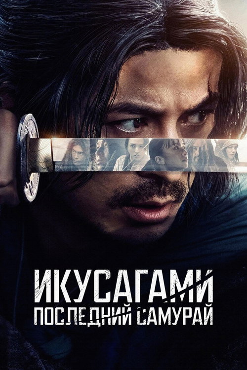 Постер «Икусагами: Последний самурай»