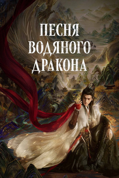 Постер «Песня водяного дракона»