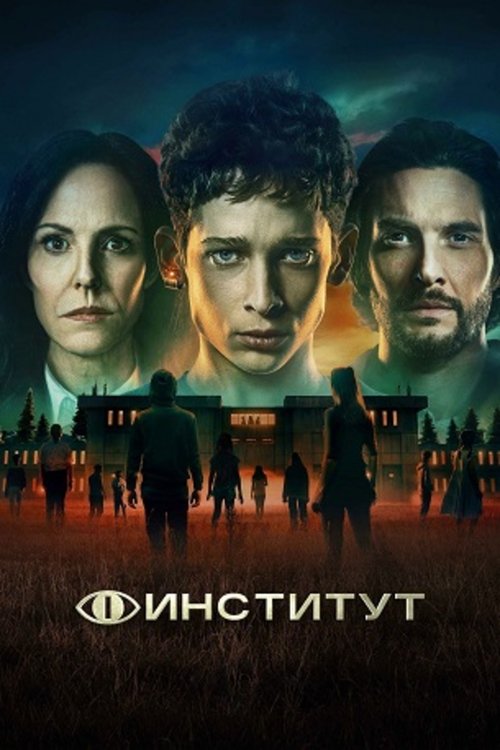 Постер «Институт»