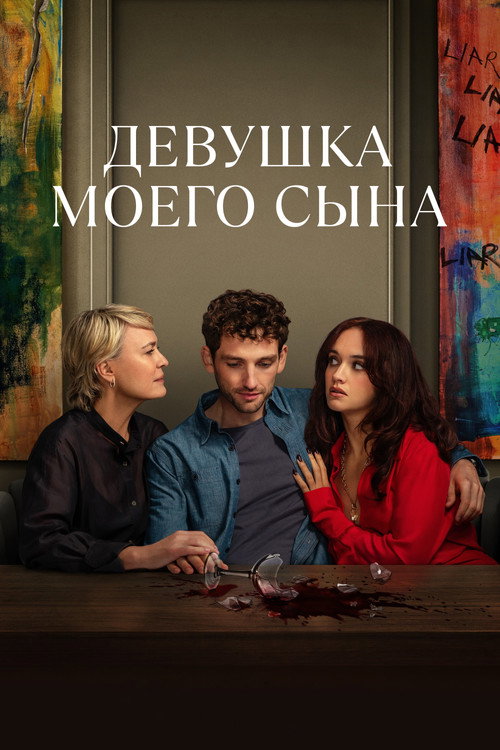 Постер «Девушка моего сына»