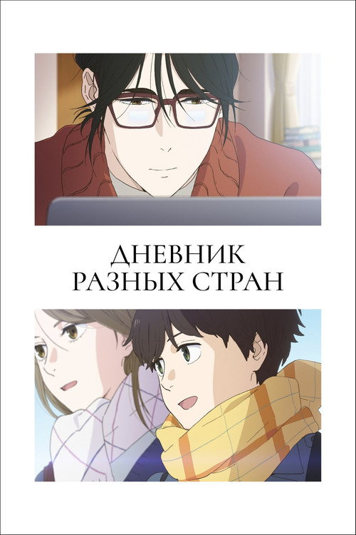 Постер «Дневник разных стран»