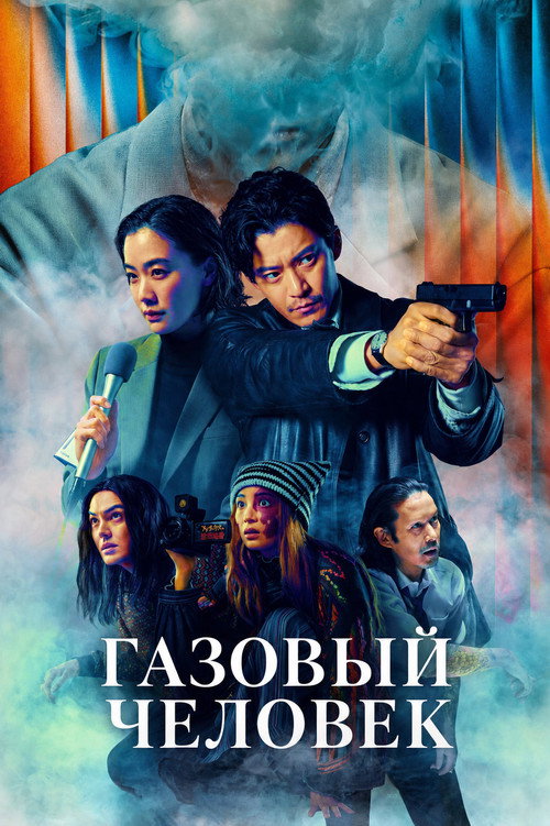 Постер «Газовый человек»