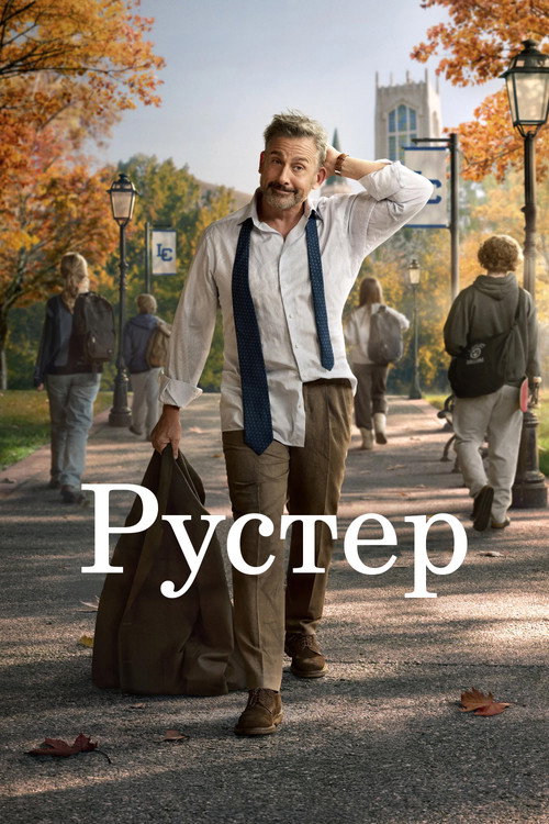 Постер «Рустер»