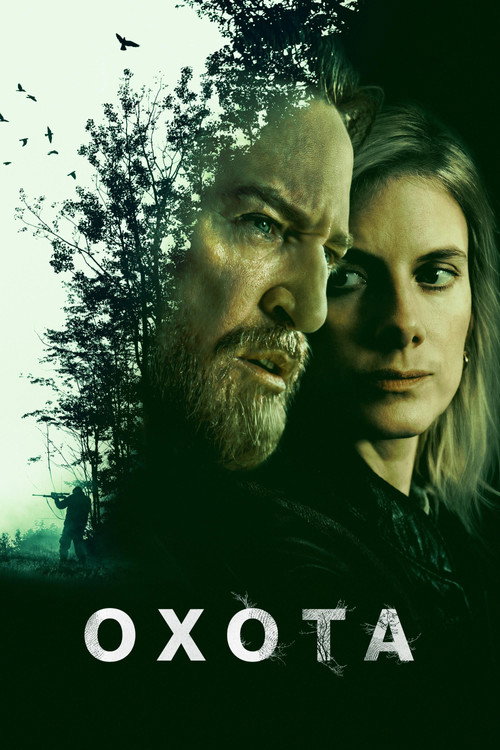Постер «Охота»